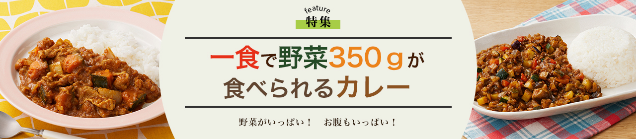 一食で野菜350ｇが食べられるカレー