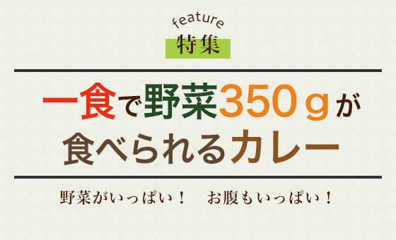 一食で野菜350ｇが食べられるカレー