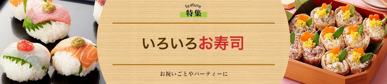 いろいろお寿司