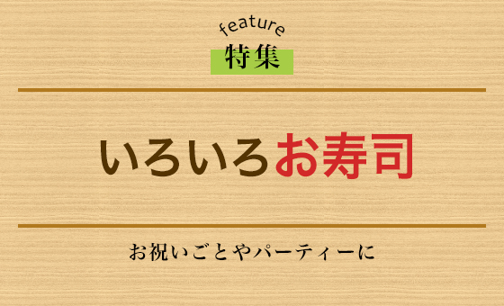 いろいろお寿司