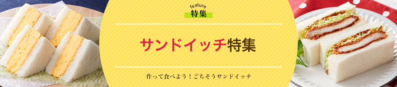 サンドイッチ特集