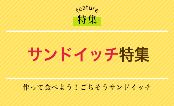 サンドイッチ特集