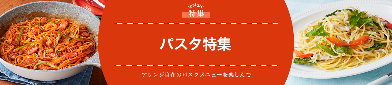 パスタ特集
