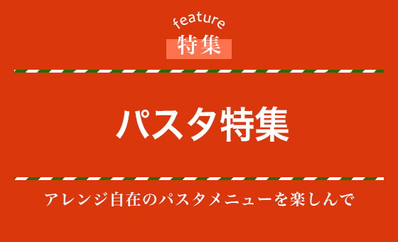 パスタ特集
