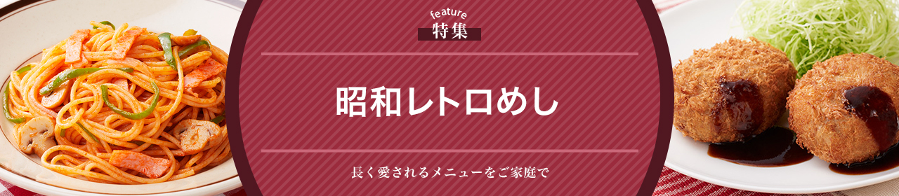 昭和レトロめし