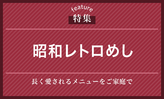 昭和レトロめし