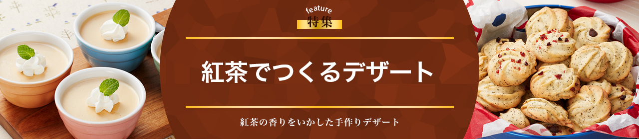 紅茶でつくるデザート