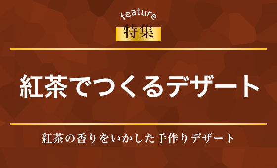 紅茶でつくるデザート