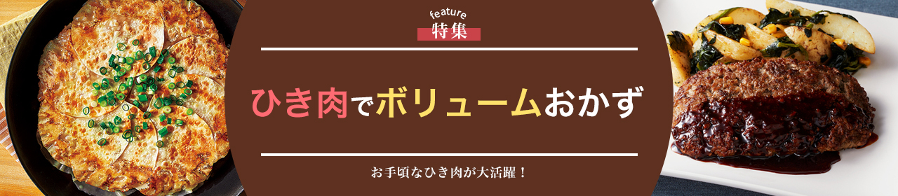 ひき肉でボリュームおかず