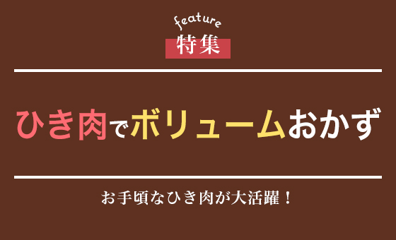 ひき肉でボリュームおかず