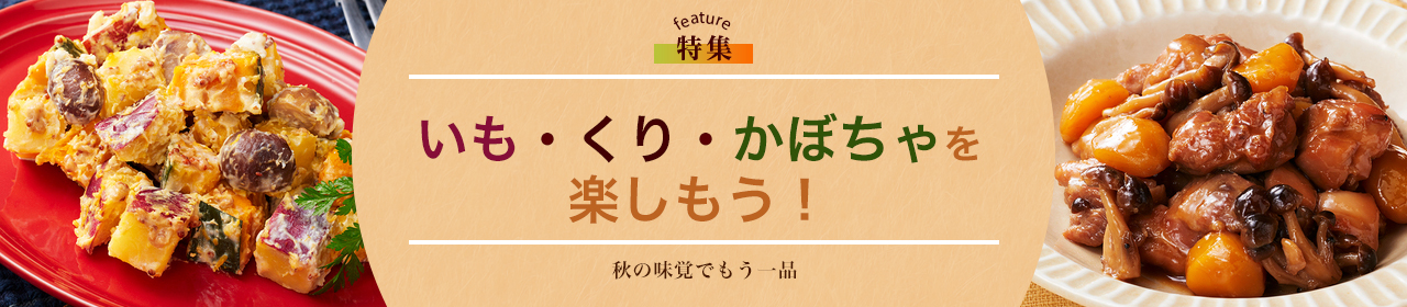 いも・くり・かぼちゃを楽しもう！