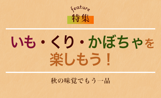 いも・くり・かぼちゃを楽しもう！