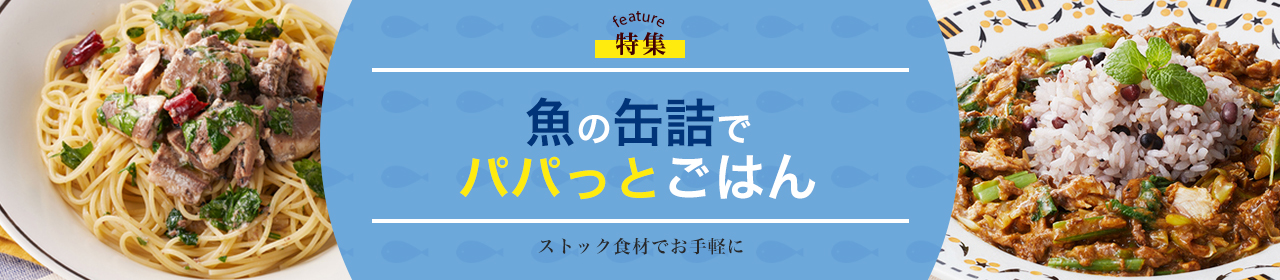 魚の缶詰でパパっとごはん