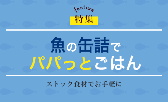 魚の缶詰でパパっとごはん