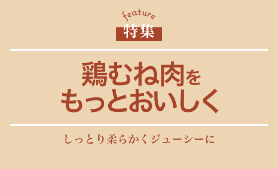 鶏むね肉をもっとおいしく