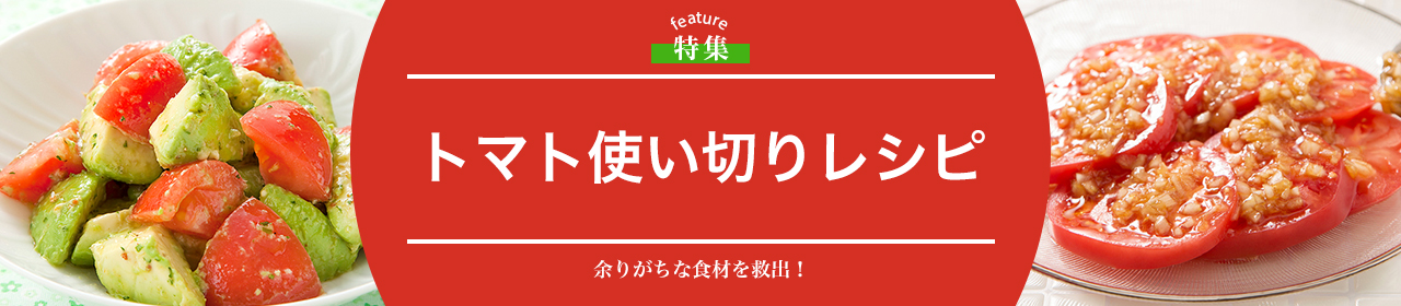 トマト使い切りレシピ