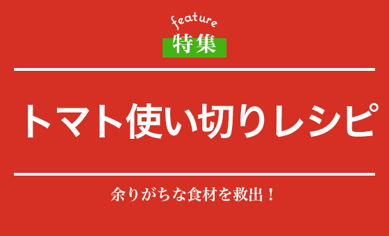 トマト使い切りレシピ