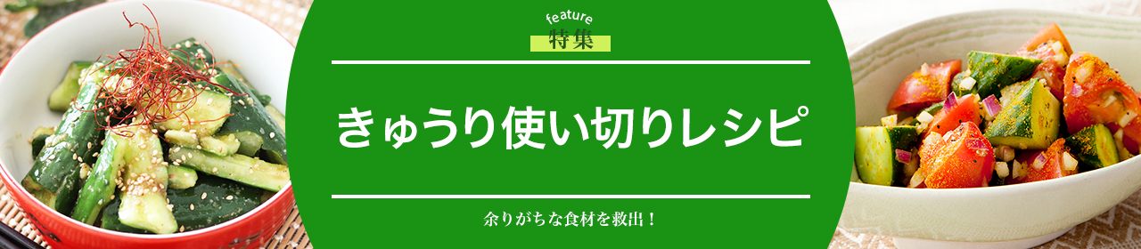 きゅうり使い切りレシピ