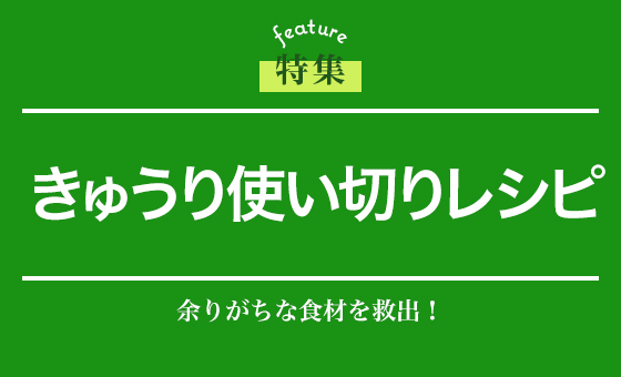 きゅうり使い切りレシピ