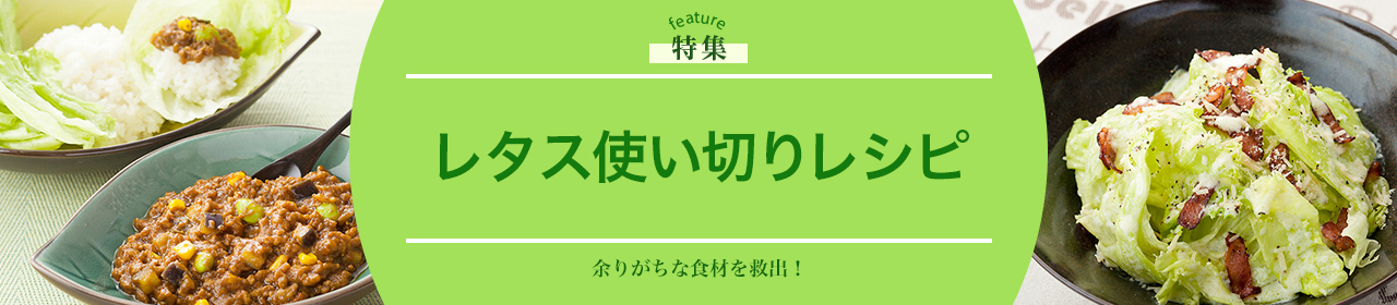 レタス使い切りレシピ