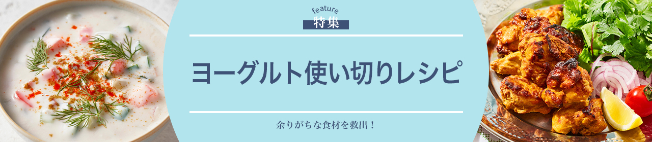 ヨーグルト使い切りレシピ