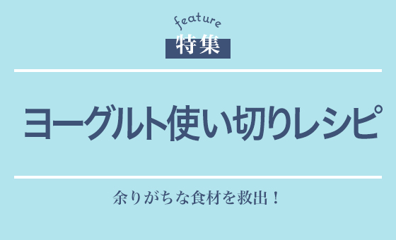 ヨーグルト使い切りレシピ