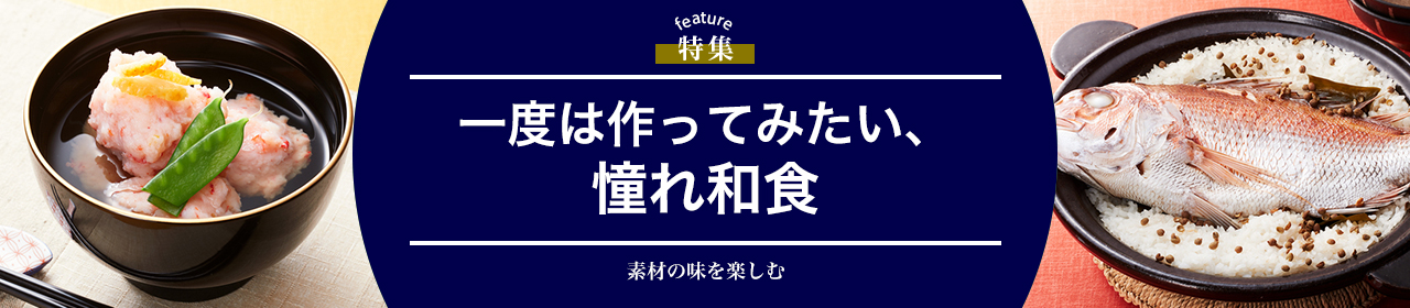 一度は作ってみたい、憧れ和食