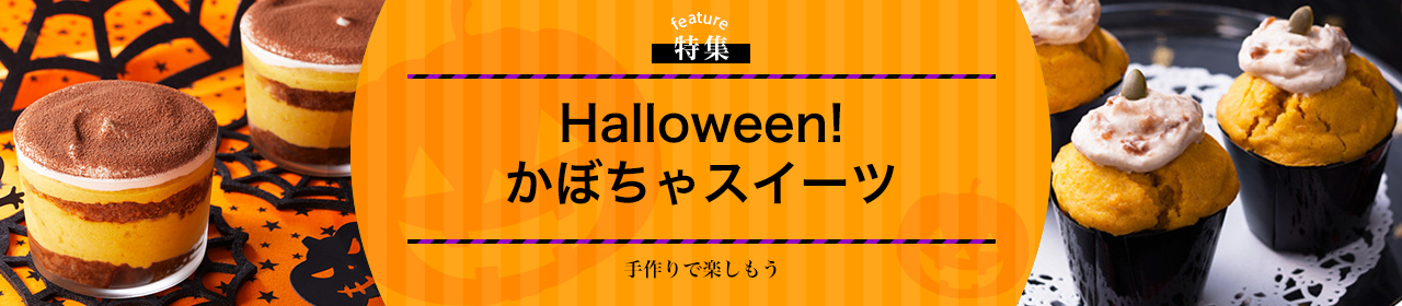 Halloween！かぼちゃスイーツ