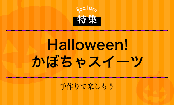 Halloween！かぼちゃスイーツ