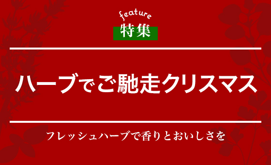 ハーブでご馳走クリスマス