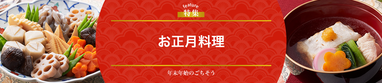お正月料理
