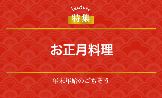 お正月料理