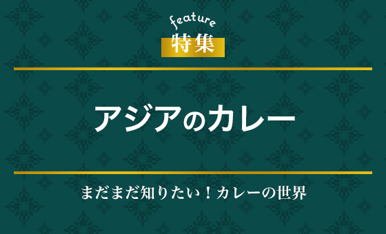 アジアのカレー