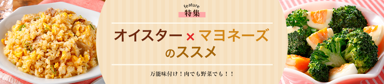 オイスター×マヨネーズのススメ