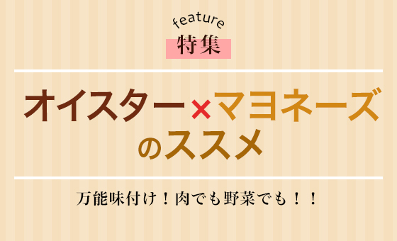オイスター×マヨネーズのススメ