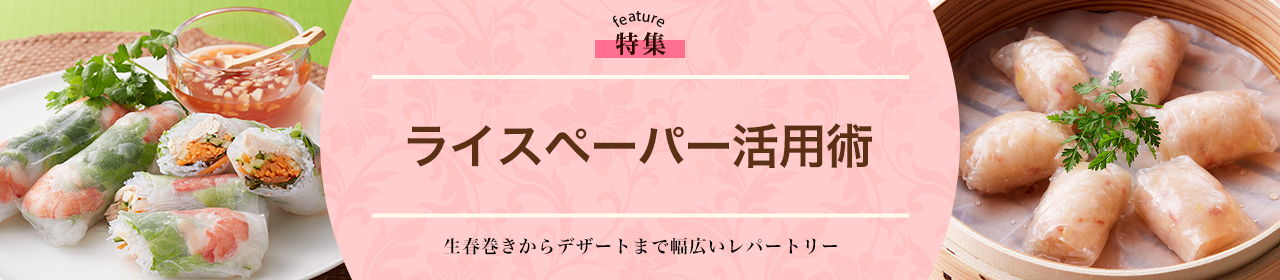 ライスペーパー活用術