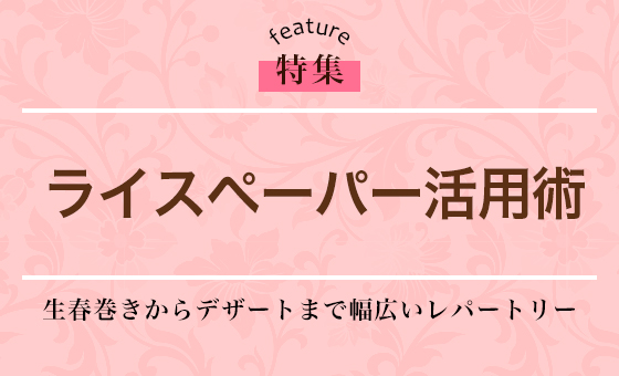 ライスペーパー活用術