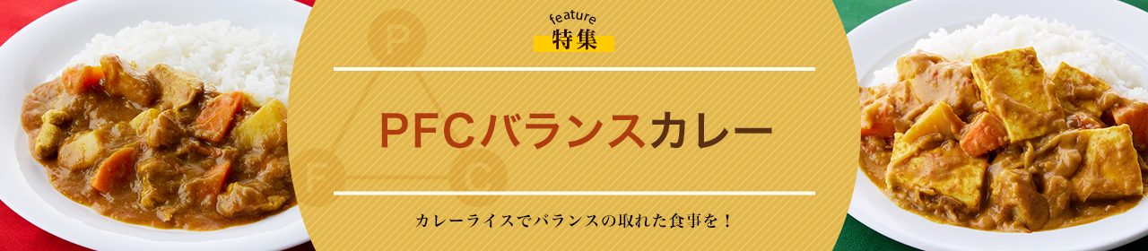 PFCバランスカレー