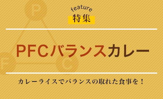 PFCバランスカレー