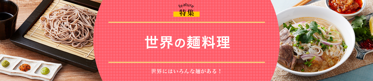 世界の麺料理