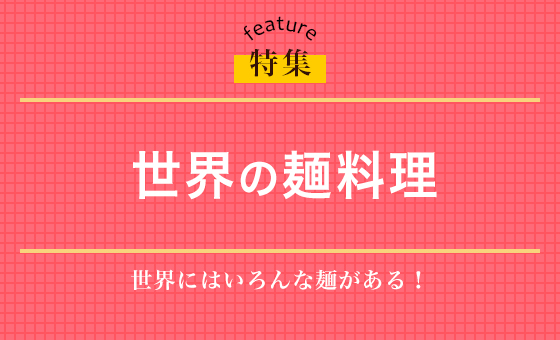 世界の麺料理