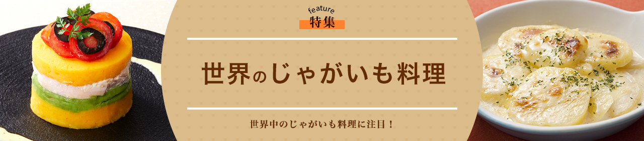 世界のじゃがいも料理