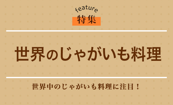 世界のじゃがいも料理