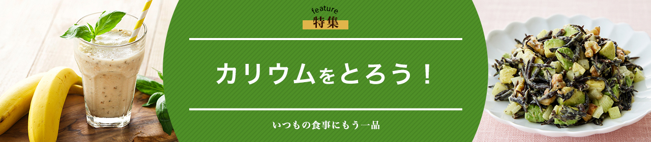 カリウムをとろう！