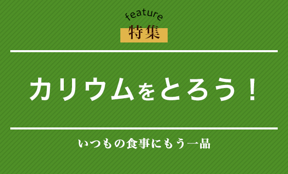 カリウムをとろう！