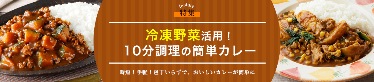 冷凍野菜活用！10分調理の簡単カレー