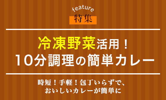 冷凍野菜活用！10分調理の簡単カレー