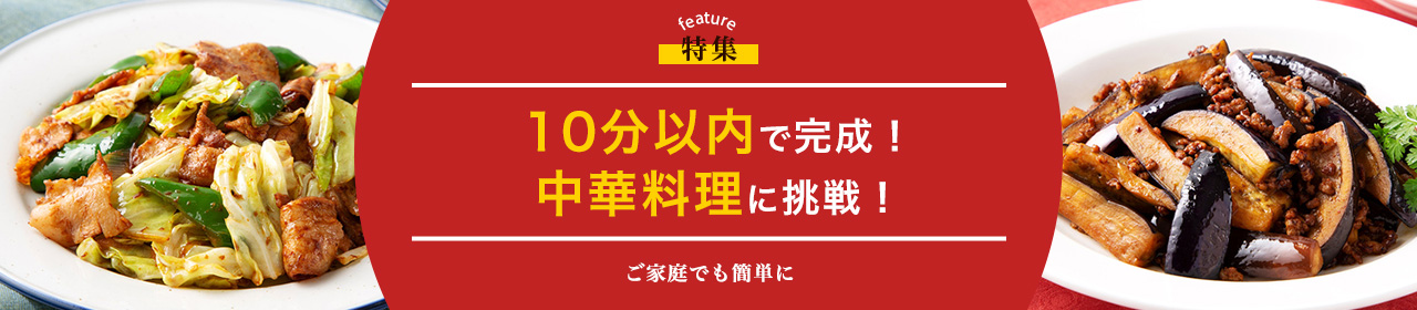 10分以内で完成。中華料理に挑戦！