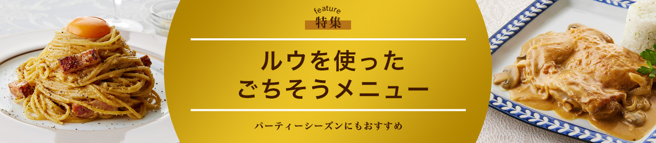 ルウを使ったごちそうメニュー