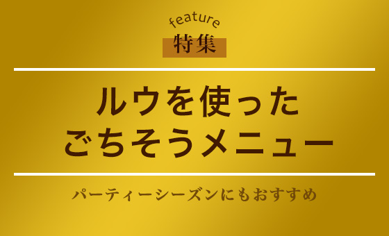 ルウを使ったごちそうメニュー
